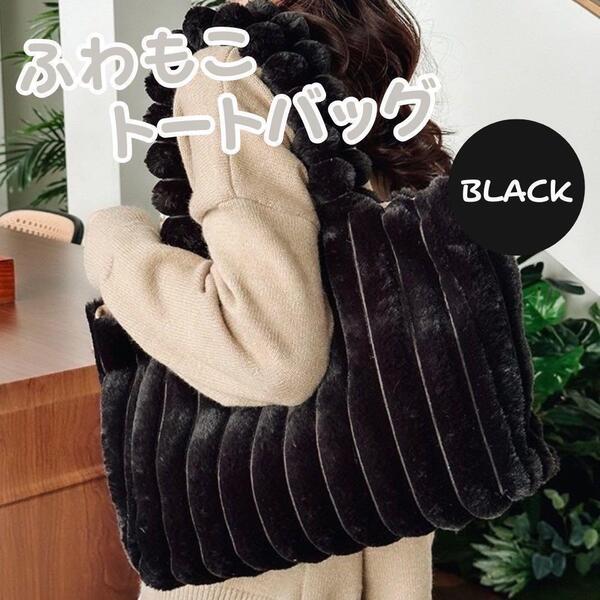 トートバッグ フェイクファー 大容量 マザーズバック ふわもこ ブラック