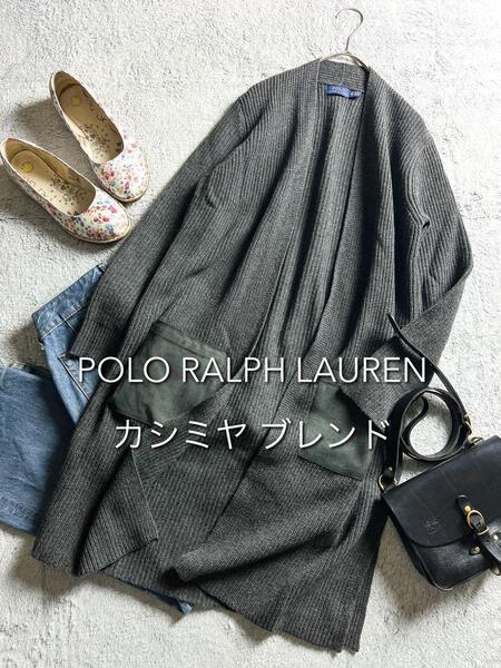 【ポロラルフローレン】カシミヤ混 リブニットロングカーディガン コーディガン
