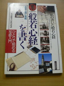 墨 般若心経を書く ひとりで始める写経入門 池田満寿夫 C B2