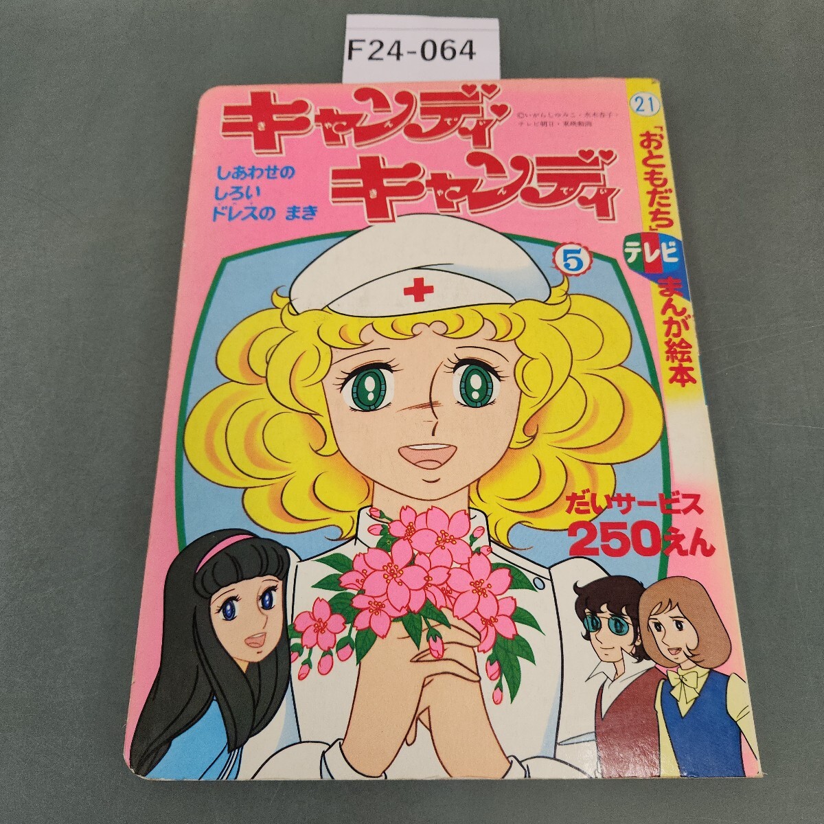 2025年最新】Yahoo!オークション -キャンディキャンディ(児童書 2025年最新】Yahoo!オークション -キャンディキャンディ(児童書