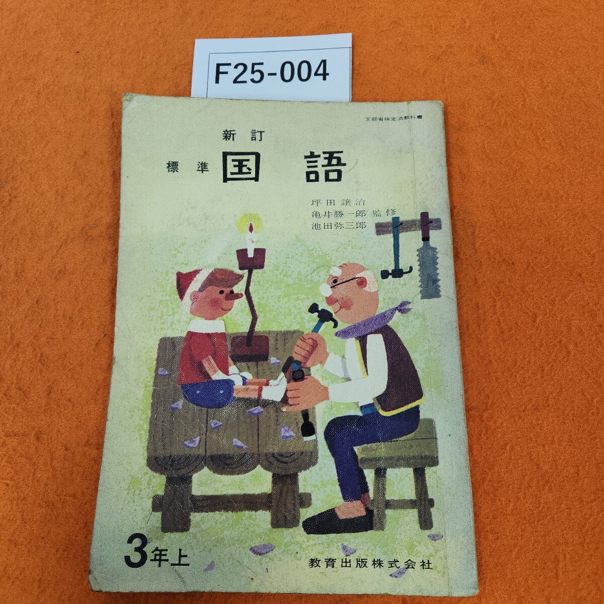 2025年最新】Yahoo!オークション -国語 教育出版(小学校)の中古