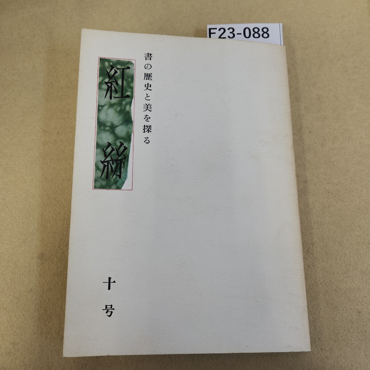 F23-088 紅絲 書の歴史と美を探る 第一期十号 ヤケ有 傷有 割れ有 書き