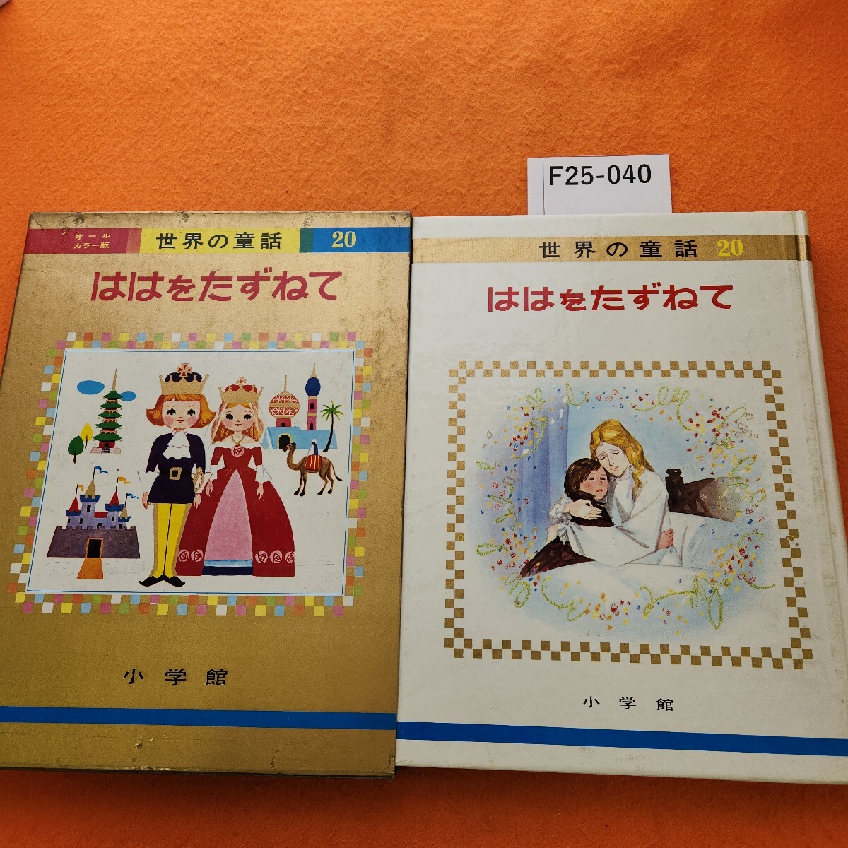 2025年最新】Yahoo!オークション -小学館 世界の童話(絵本一般 2025年最新】Yahoo!オークション -小学館 世界の童話(絵本一般