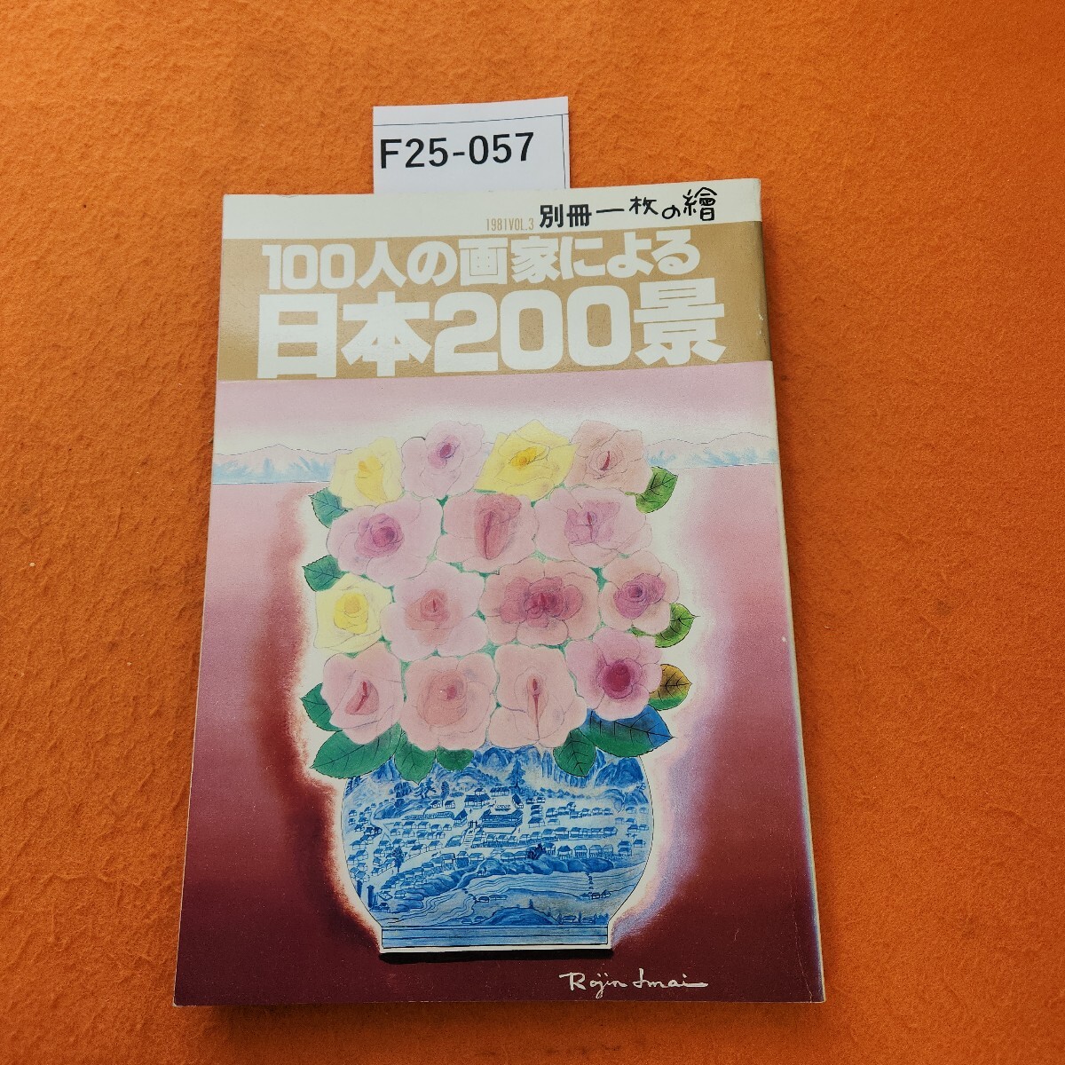 2025年最新】Yahoo!オークション -25人の画家の中古品・新品・未 2025年最新】Yahoo!オークション -25人の画家の中古品・新品・未