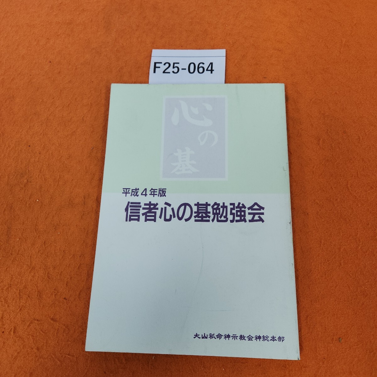 2025年最新】Yahoo!オークション -神示教会の中古品・新品・未