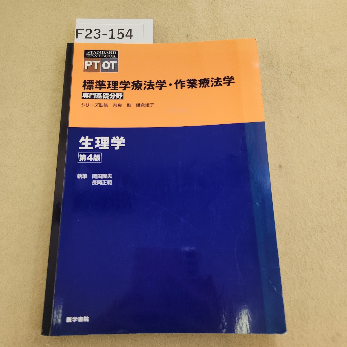 F23-154 PT OT 標準理学療法学・作業療法学 専門基礎分野 生理学 第4版 医学書院 折れ有 天地小口に汚れ有