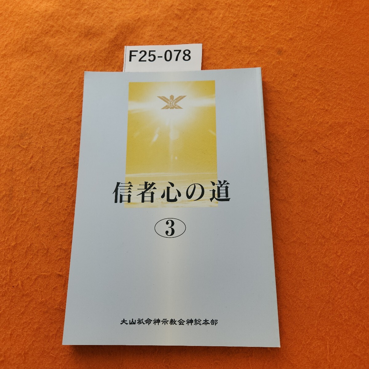 2025年最新】Yahoo!オークション -神示教会の中古品・新品・未 2025年最新】Yahoo!オークション -神示教会の中古品・新品・未
