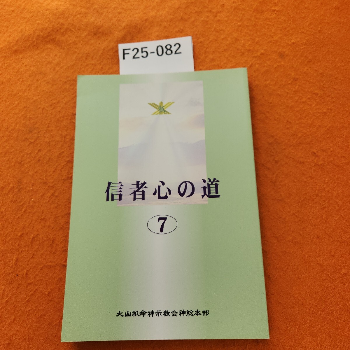 2025年最新】Yahoo!オークション -神示教会の中古品・新品・未 2025年最新】Yahoo!オークション -神示教会の中古品・新品・未