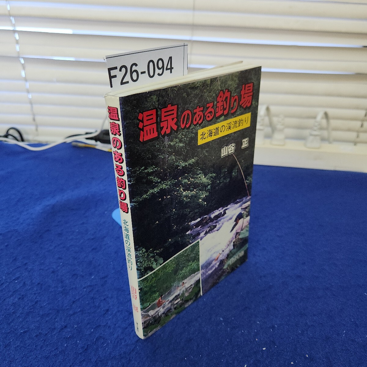 F26-094 温泉のある釣り場 北海道の渓流釣り 山谷正 富士書院