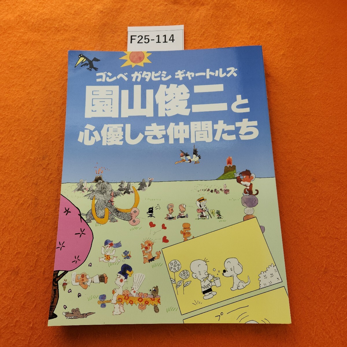 2025年最新】Yahoo!オークション -ギャートルズ 園山俊二(本 2025年最新】Yahoo!オークション -ギャートルズ 園山俊二(本