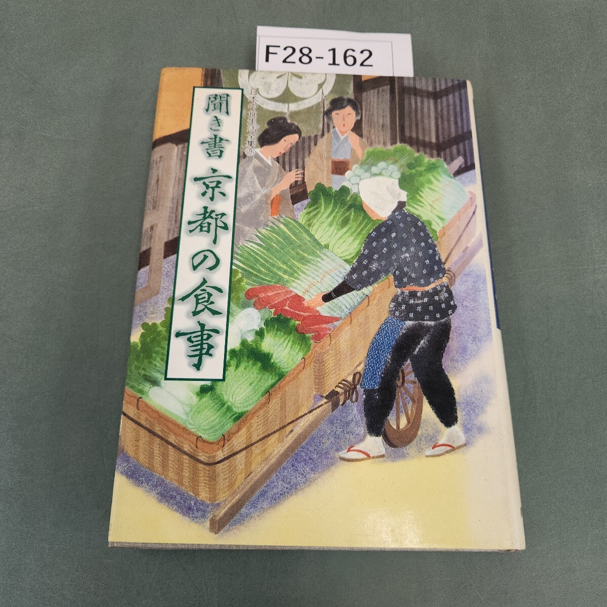 F28-162 聞き書 京都の食事 日本の食生活全集26 農文協