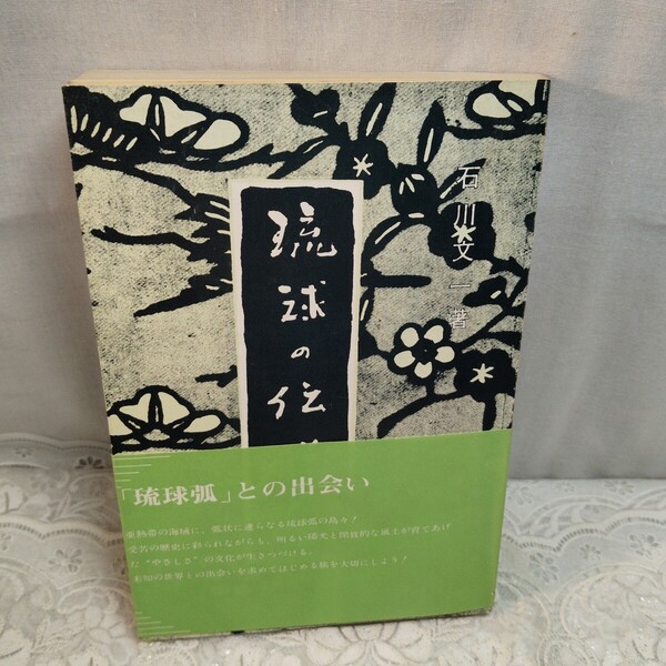 琉球の伝説集 石川文一著