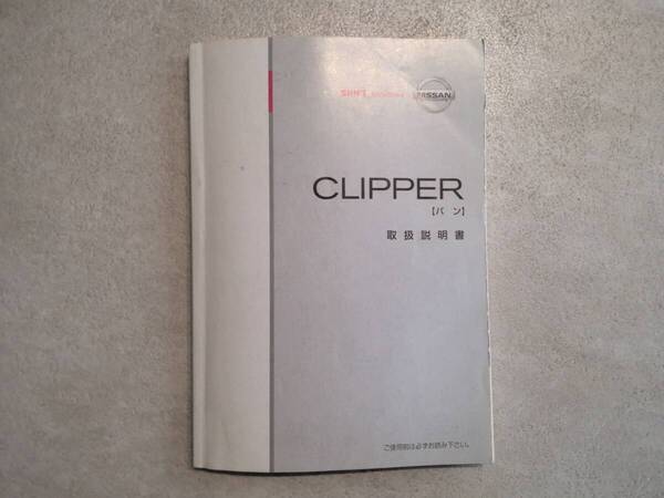 日産 NISSAN CLIPPERバン クリッパーバン U71V 取扱説明書 取説 中古品 中古 c76