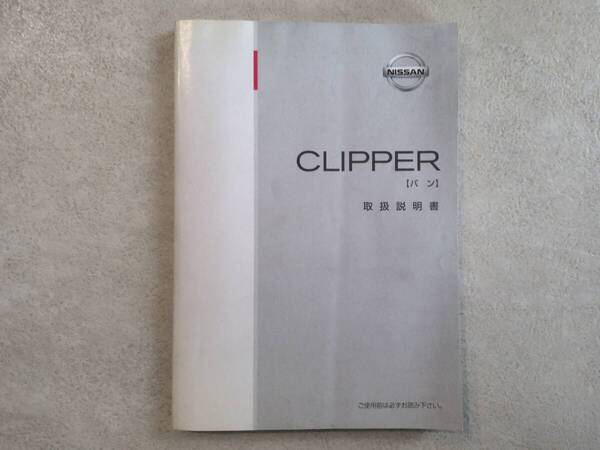 日産 NISSAN CLIPPERバン クリッパーバン U71V 取扱説明書 取説 中古品 中古 c77