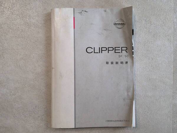 日産 NISSAN CLIPPERバン クリッパーバン U71V 取扱説明書 取説 中古品 中古 c78