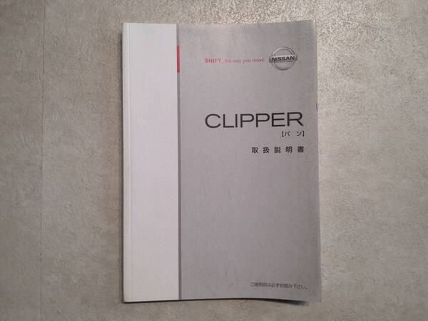 日産 NISSAN CLIPPERバン クリッパーバン U71V 取扱説明書 取説 中古品 中古 c94