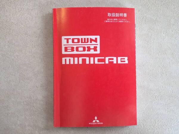 MITSUBISHI 三菱 TOWNBOX MINICAB タウンボックス ミニキャブ DS17W/DS64W/U61W 取扱説明書 取説 中古 中古品 c104