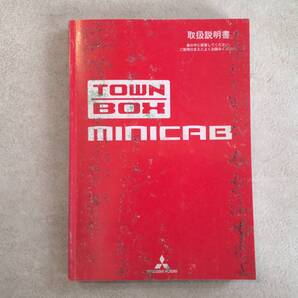 MITSUBISHI 三菱 TOWNBOX MINICAB タウンボックス ミニキャブ U61W 取扱説明書 取説 中古 中古品 c108