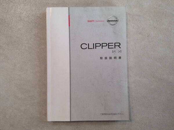 NISSAN 日産 CLIPPERバン クリッパーバン U71V/U72V 取扱説明書 取説 中古 中古品 c116