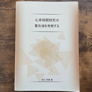 心身相関研究の最先端を考察する 坂口烈緒 本 心理学 ストレス トラウマ