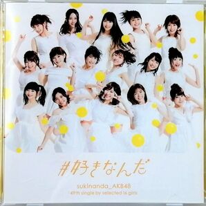 AKB48 / #好きなんだ 劇場版 (CD) ②