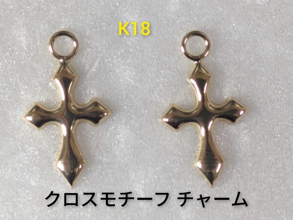 K18 クロス(十字架)モチーフ チャーム(2個)