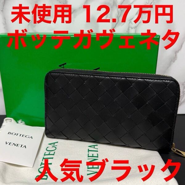 BOTTEGA VENETA ジップアラウンドウォレット 長財布 608053 VCPP2 8425 ブラック