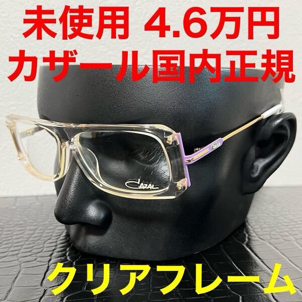 カザール CAZAL 未使用 185 メガネ 伊達メガネ ゴールド クリア クリスタル パープル