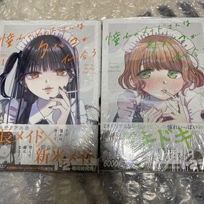 憧れのメイドさんはタバコが似合う 1-2巻 全巻セット (ガンガンコミックスJOKER) 嶋水えけ バラ売り不可 シュリンク付き