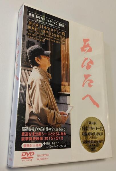 M 匿名配送 DVD あなたへ DVD2枚組 高倉健 田中裕子 降旗康男 4988104075581