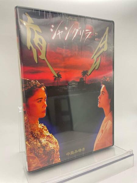 MR 匿名配送 DVD 中島みゆき 夜会 VOL.6 シャングリラ 4542519000127