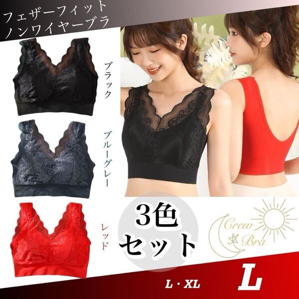 フェザーフィット ノンワイヤーブラ L 3色セット ブラ Crew bra