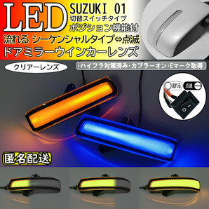 送料込 01 スズキ 切替 青光 シーケンシャル 流れる LED ウインカー ミラー レンズ クリア レンズ タウンボックス DS17W デリカ D:2