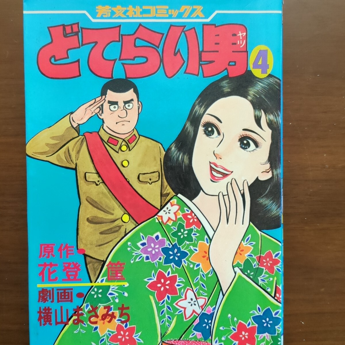 2025年最新】Yahoo!オークション -どてらい男の中古品・新品・未 2025年最新】Yahoo!オークション -どてらい男の中古品・新品・未