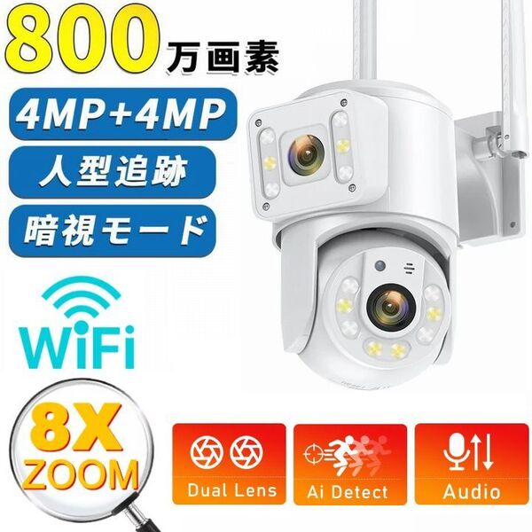800万画素 8xZOOM 防犯カメラ WiFi 監視カメラ W画面 人物検知 リアルタイム通知 自動追尾 自動車窃盗 米泥棒 空き巣対策 アプリO-KAM Pro