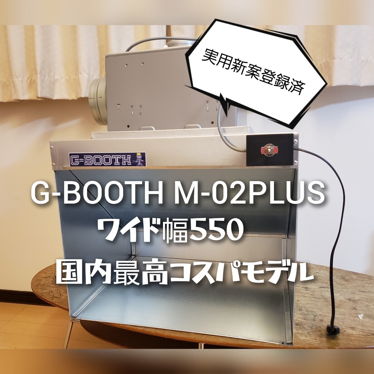 G-BOOTH S-03 コンパクト塗装ブース 大風量475m3/hセット一式