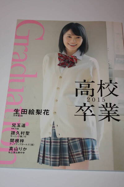 乃木坂46 生田絵梨花 他 写真集 新品同様 タレント/アイドル雑誌/高校卒業/兒玉遥/譜久村聖/関根梓/真山りか/HKT48/エビ中/モーニング娘
