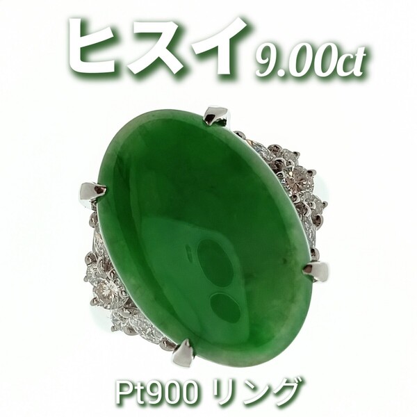 ヒスイ 0.90ct ダイヤモンド 0.37ct Pt900 リング 10.7g 10.5号 宝石鑑別書付き!☆新品同様磨き!☆
