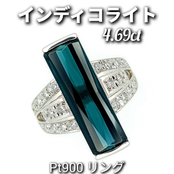 インディコライト 4.69ct! ダイヤモンド 0.40ct Pt900 リング 9.8g 約12号 中央宝石研究所 宝石ソーティング付き ☆新品同様磨き☆