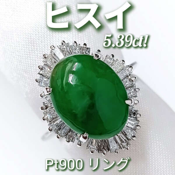ヒスイ 5.39ct! ダイヤモンド 1.16ct! Pt900 リング 9.7g 約12.5号 NGLソーティング付き! ☆新品同様磨き☆