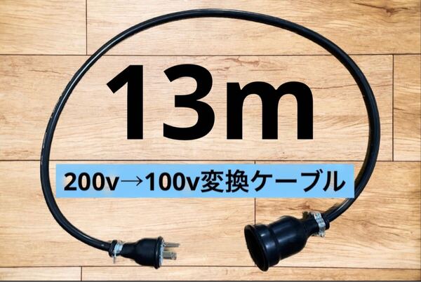 電気自動車EV 200V→100V 変換延長充電コンセントケーブル 13メートル