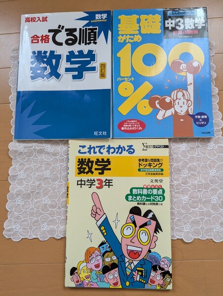 中古☆中学校学習参考書3冊☆3年生☆高校入試☆数学☆教科書ガイド☆問題集☆くもん☆でる順☆基礎がため☆これでわかる☆送料込み