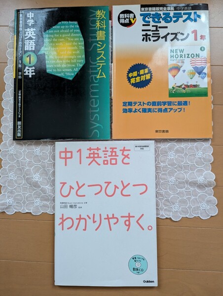 中古☆中学校学習参考書3冊☆1年生☆英語☆教科書ガイド☆問題集☆ニューホライズン☆ひとつひとつわかりやすく☆送料込み