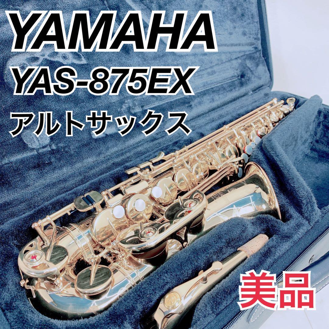 Yahoo!オークション -「yas-875ex」(アルトサックス) (サックス Yahoo!オークション -「yas-875ex」(アルトサックス) (サックス