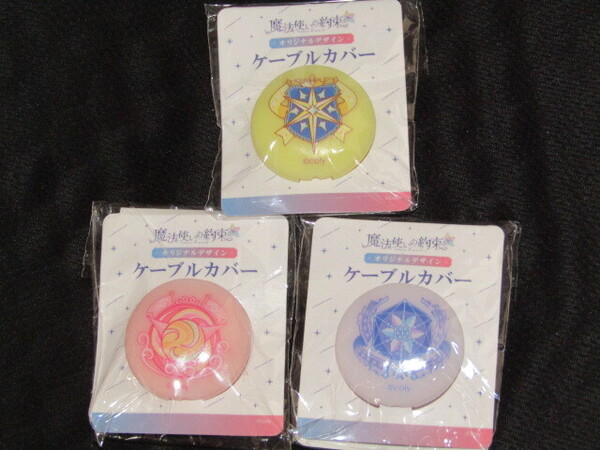 送料無料 未開封品 3種セット 魔法使いの約束 ケーブルカバー ファミリーマート