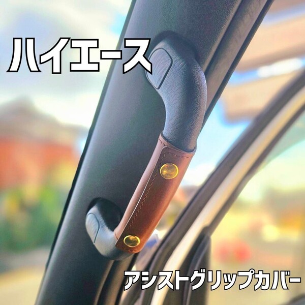【ハイエース専用】 アシストグリップカバー