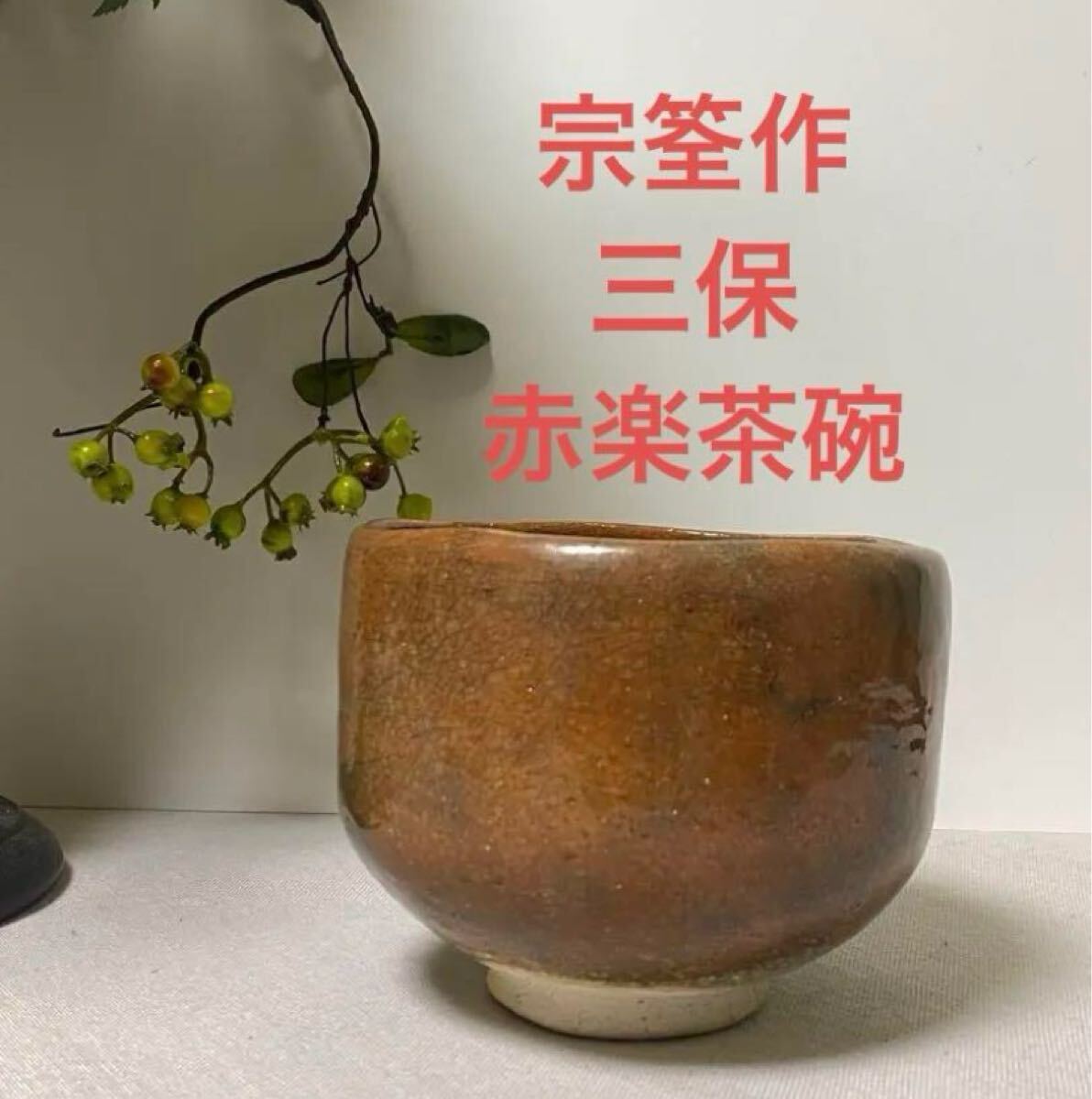 Yahoo!オークション -「時代 赤楽」(茶碗 ) (茶道具)の落札相場 Yahoo!オークション -「時代 赤楽」(茶碗 ) (茶道具)の落札相場