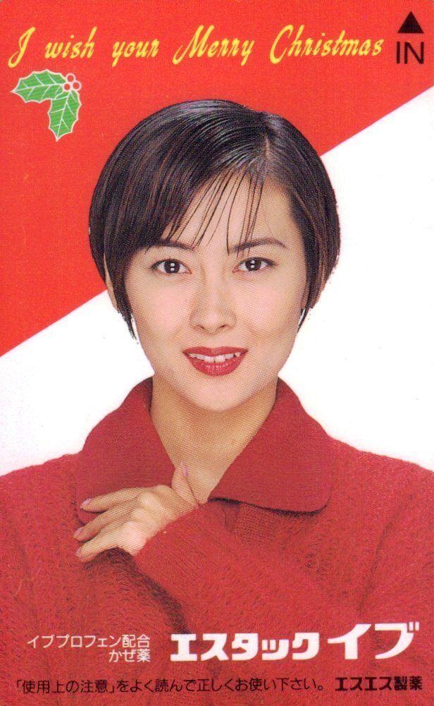 Yahoo!オークション -「中山美穂 エスエス製薬」の落札相場