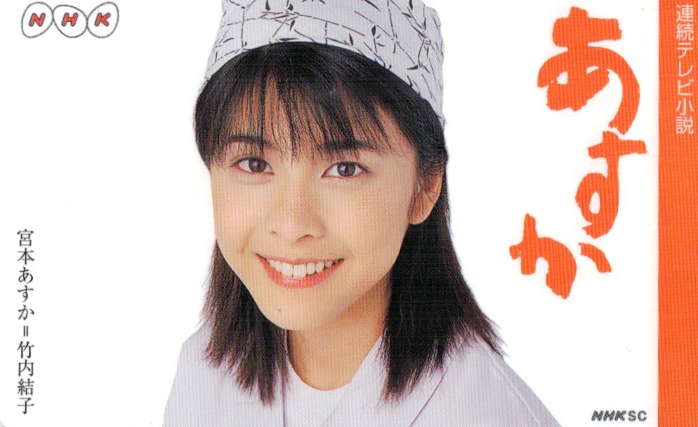 Yahoo!オークション -「竹内結子 あすか」(テレホンカード