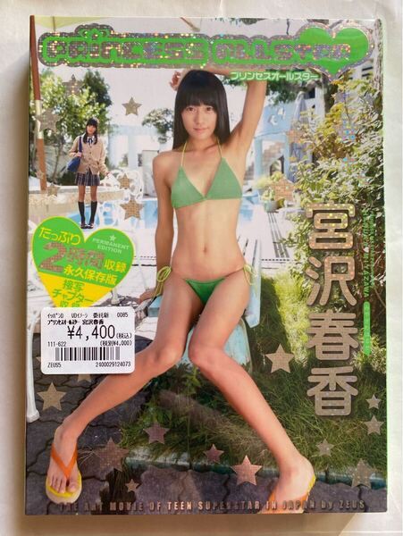 【廃盤】プリンセスオールスター ポスター付き 宮沢春香